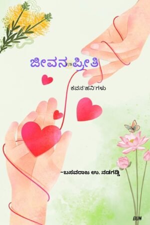 ‘Life’ v/s Love: Poetry ‘honey’s