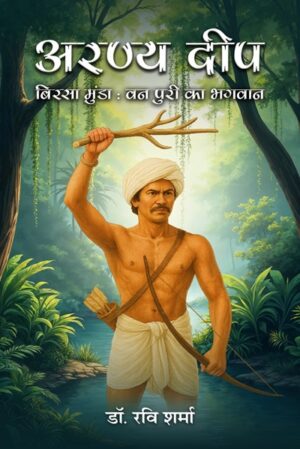 अरण्य दीप: बिरसा मुंडा: वन पुरी का भगवान