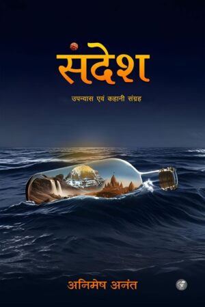 संदेश: उपन्यास एवं कहानी संग्रह (हार्डकवर)