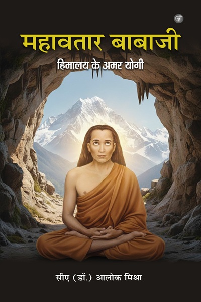 महावतार बाबाजी