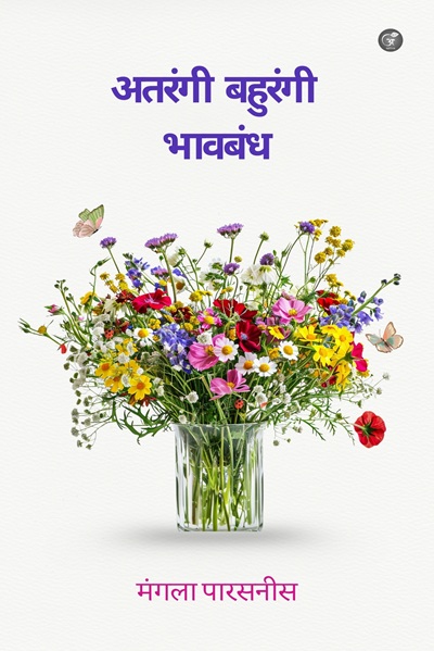 Atrangi Bahurangi Bhavbandh