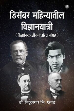 December Maahinyaateel Vidnyanyatree: Shaastradnya Jeevan-Charitr Sangrah