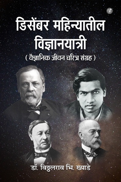 December Maahinyaateel Vidnyanyatree