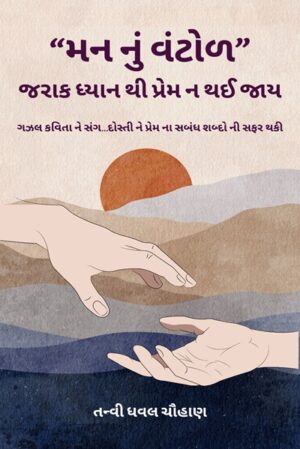 Man nu Vantol – Jaraak Dhyan Thi Prem Na Thai Jaay: Ghazal Kavita ne Sangh… Dosti ne Prem na Sambandh, Shabdo ni Safar thaki