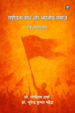Rashtriyata Bodh Aur Bharatiy Samaj: Ek Punarakhyaan (Hardcover)