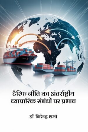 Tariff Niti Ka Antarrashtriya Vyaparik Sambandho Par Prabhav