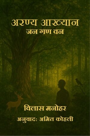 अरण्य आख्यान: जन गण वन