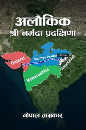 अलौकिक श्री नर्मदा प्रदक्षिणा