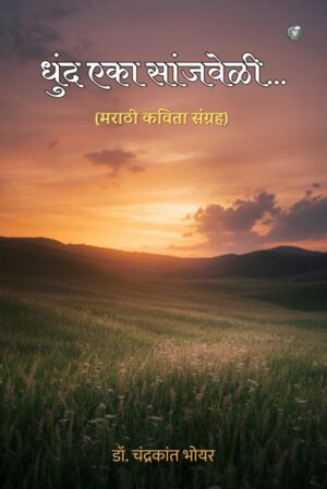 धुंद एका सांजवेळी… मराठी कविता संग्रह