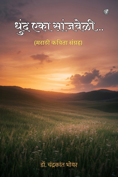 धुंद एका सांजवेळी