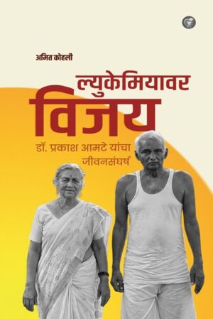 ल्युकेमियावर विजय: डॉ. प्रकाश आमटे यांचा जीवनसंघर्ष