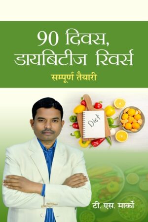 90 Diwas Diabetes Revers: Sampurn Taiyari