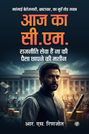 Aaj Ka C.M.: Rajniti Seva Hai Na ki Paisa Chhapne ki Mashin