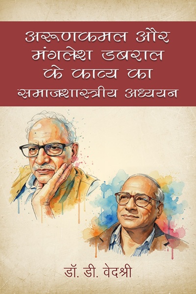 Arunkamal aur Manglesh Dabral ke Kavya ka Samajshastriya Adhyayan
