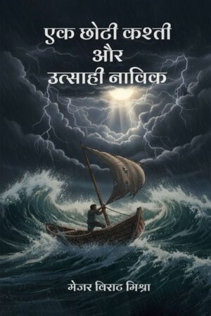 Ek Chhoti Kashti Aur Utsaahi Naavik