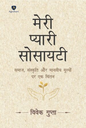 Meri Pyari Society: Sanskriti ki Jadon Aur Aadhunikta ki Soch Par Aadhaarit Sabhi Vargon ke Liye Upyogi