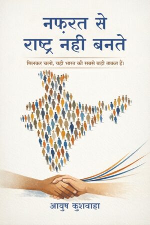 Nafrat Se Rashtra Nahi Bante: Milkar Chalo, Yahi Bharat Ki Sabse Badi Takat Hai