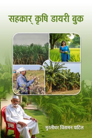 Sahakaar Krishi Dayary Book: 2026-2027…….