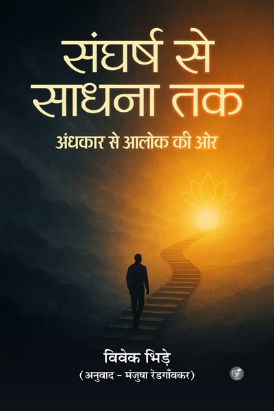 Sangharsh Se Sadhana Tak