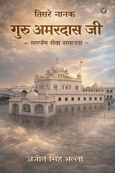 Tisre Nanak Guru Amar Das Ji