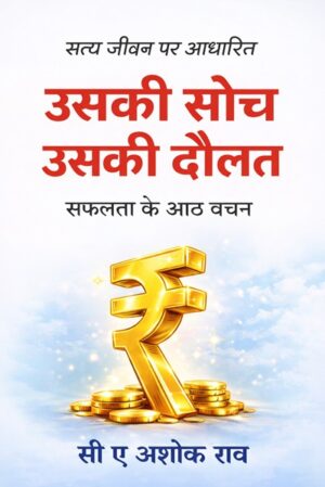 Usakee Soch Usakee Daulat: Saphalata Ke Aath Vachan