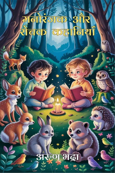 Manoranjak aur Rochak Kahaniyan