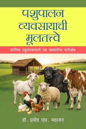 Pashupalan Vyavasayachi Mulatatwe: Prarambhik Pashupalaknsathi Ek Vyavaharik Margadarshak