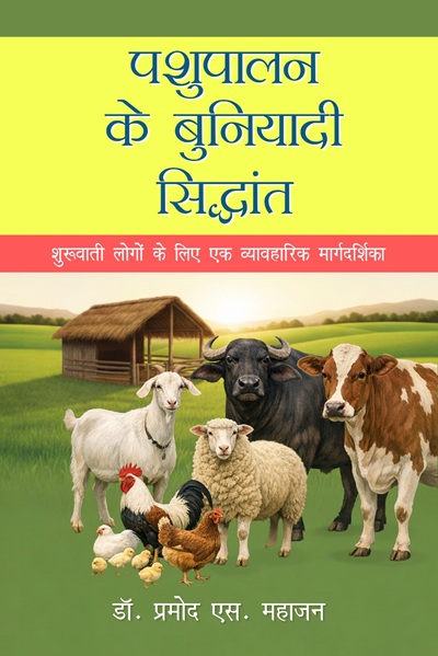 Pashupalan ke Buniyadi Siddhant