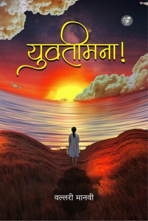 युवतीमना !