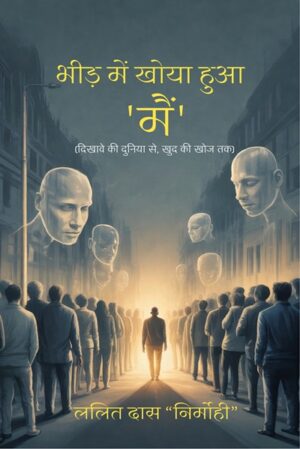 Bheed Mein Khoya Hua “Main”: Dikhaave Kee Duniya Se, Khud Kee Khoj Tak