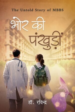 Bhor Ki Pankhudi (Hardbcover)