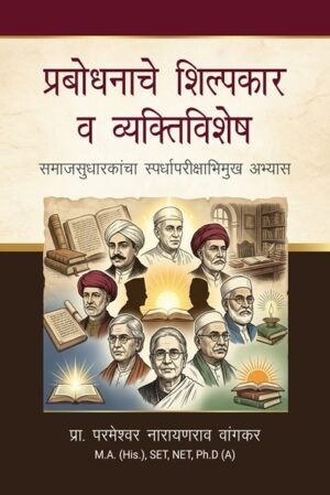 Prabodhnaache Shilpakar Va Vyaktivishesh: Samajsudharkaancha Spardhaparikshabhimukh Abhyas