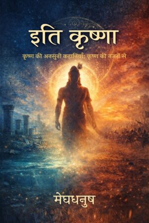 Itee Krishna: Krishna ki anasunee kahaaniyaan: krishna ki nazaron se
