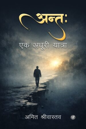 Antah: Ek Adhuri Yatra