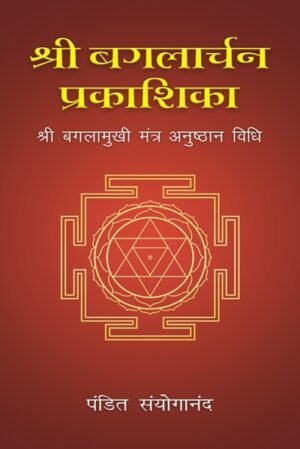 Sri Bagalarchan Prakashika: Sri Bagalamukhi Mantra Anushthan Vidhi