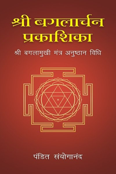 Sri Bagalarchan Prakashika