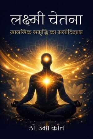 Lakshmi Chetna: Mansik Samriddhi ka Manovigyan