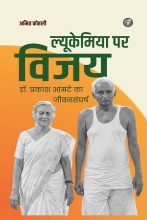 Lukemiya Par Vijay: Dr. Prakash Aamate ka Jeevan Sangharsh (Hindi Edition)