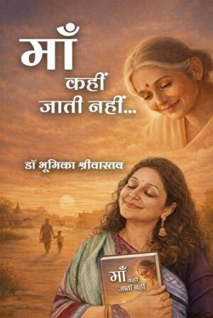 Maa Kahin Jati Nahin… | माँ कहीं जाती नहीं…