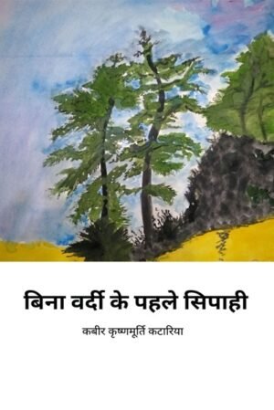 Bina Vardi ke Pahale Sipahi