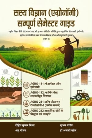 Sashya Vigyaan (Agronomy) Sampoorn Semester Guide