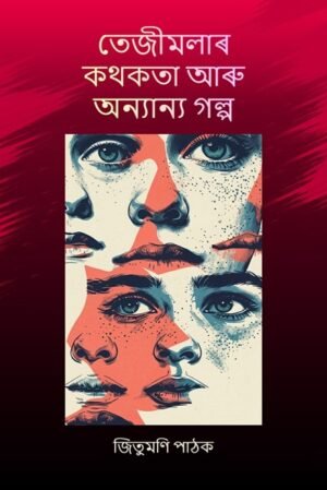 Tejimolar Kathokota Aru Ananyo Galpo