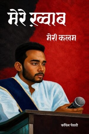 Mere Khwab Meri Kalam: Kapildeep