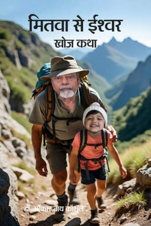 Mitwa Se Ishwar - Khoj Katha