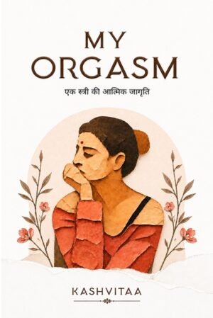 My Orgasm: एक स्त्री की आत्मिक जागृति