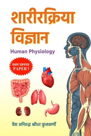 Sharirkriya Vigyan – Human Physiology: Pratham Prashnapatra – Paper 1