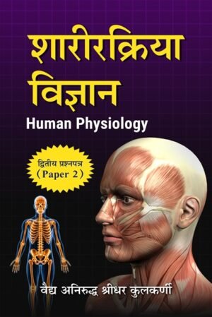 Sharirkriya Vigyan – Human Physiology: Dwitiya Prashnpatra – (Paper 2)