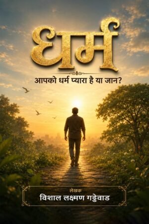 धर्म: आपको धर्म प्यारा है या जान ?