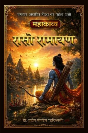 रासो रामायण: महाकाव्य