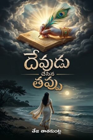 Devudu Chesina Tappu